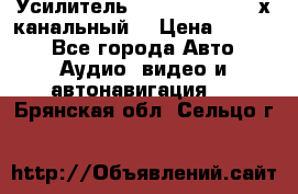 Усилитель Kicx RTS4.60 (4-х канальный) › Цена ­ 7 200 - Все города Авто » Аудио, видео и автонавигация   . Брянская обл.,Сельцо г.